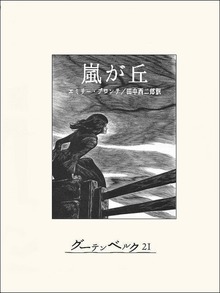 嵐が丘
