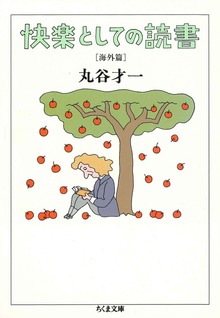 快楽としての読書
