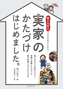 実家のかたづけ はじめました。