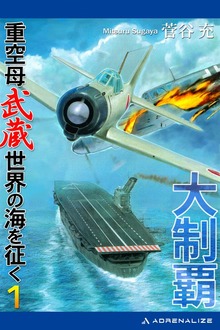 大制覇 重空母武蔵世界の海を征く