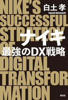 ナイキ 最強のＤＸ戦略