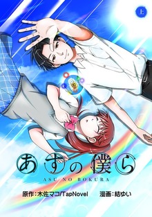 あすの僕ら（ナンバーナイン）