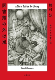 図書館の外は嵐 穂村弘の読書日記