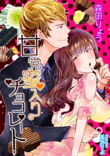甘党蜜入りチョコレート【ＳＳ付き改稿版】