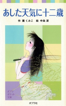 十二歳シリーズ