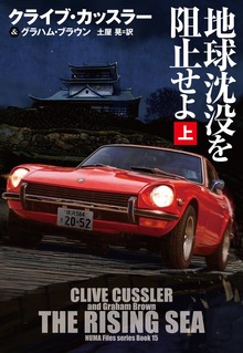 地球沈没を阻止せよ（扶桑社ＢＯＯＫＳミステリー）