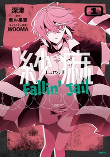 紗痲 Fallin' Jail 1