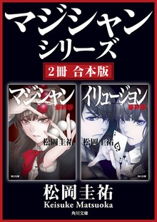 マジシャンシリーズ【２冊 合本版】『マジシャン 最終版』『イリュージョン 最終版』