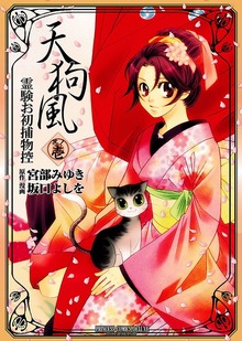 天狗風-霊験お初捕物控-