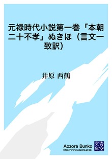 元禄時代小説第一巻「本朝二十不孝」ぬきほ（言文一致訳）