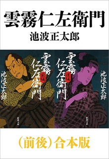 雲霧仁左衛門（前後）合本版