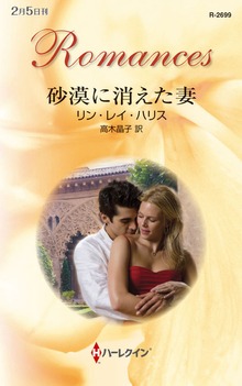 砂漠に消えた妻（ハーレクイン）