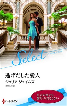 逃げだした愛人【ハーレクイン・セレクト版】