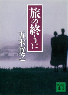 旅の終りに 【五木寛之ノベリスク】