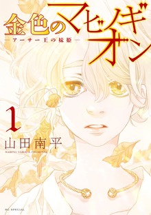 金色のマビノギオン　―アーサー王の妹姫―