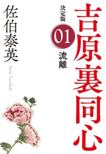 吉原裏同心