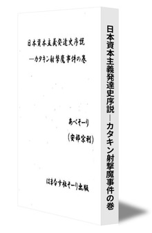 日本資本主義発達史序説―カタキン射撃魔事件の巻