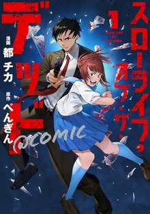 スローライフ・オブ・ザ・デッド@COMIC 第1巻【電子書籍限定描き下ろしイラスト特典付き】
