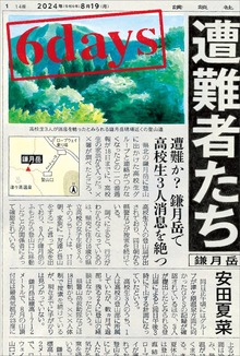 ６ｄａｙｓ 遭難者たち