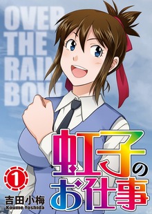 虹子のお仕事（漫画パチンカー）
