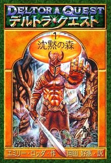 デルトラ・クエストI（岩崎書店）