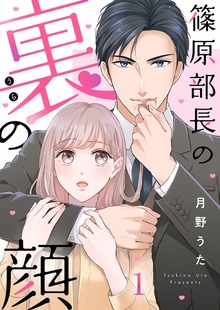 篠原部長の裏の顔（comic fizzy）
