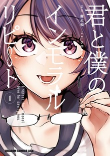 君と僕のインモラルリピート 1