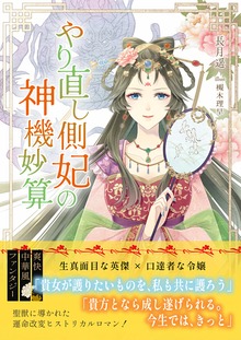 やり直し側妃の神機妙算