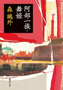 阿部一族・舞姫
