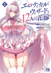 エロティカル・ウィザードと１２人の花嫁【電子単行本】