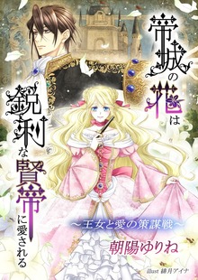 帝城の花は鋭利な賢帝に愛される ～王女と愛の策謀戦～