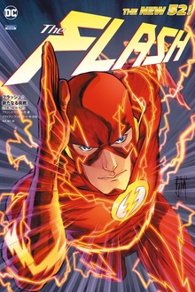 フラッシュ（THE NEW 52！）（小学館集英社プロダクション）