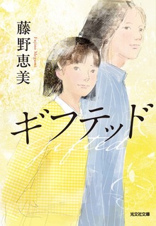 ギフテッド