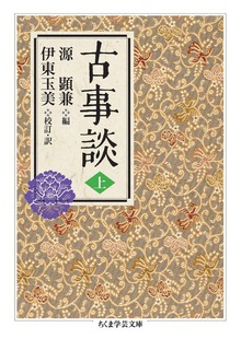 古事談
