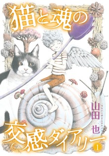 猫と魂の交感ダイアリー（青泉社）