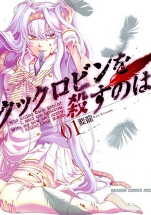 クックロビンを殺すのは