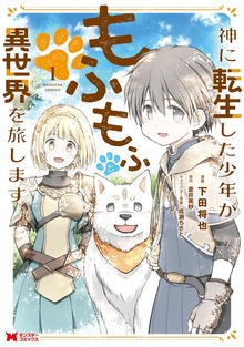 神に転生した少年がもふもふと異世界を旅します（コミック）