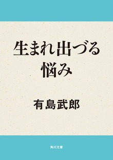 生まれ出づる悩み