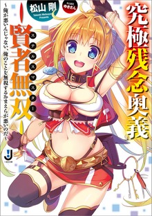 究極残念奥義―賢者無双―～俺が悪いんじゃない、俺のことを無視するおまえらが悪いのだ～