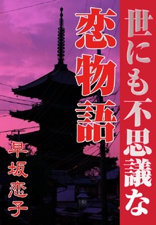 世にも不思議な恋物語