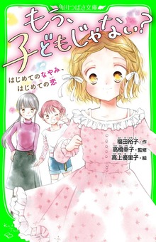 もう、子どもじゃない？ はじめてのなやみ、はじめての恋