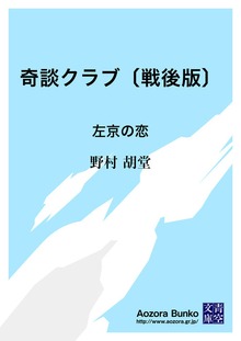 奇談クラブ〔戦後版〕 左京の恋