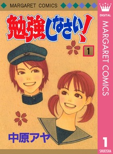 勉強しなさい！
