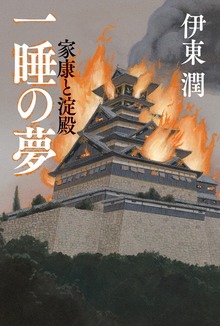 一睡の夢 家康と淀殿（コルク）