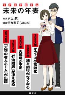 マンガでわかる　未来の年表