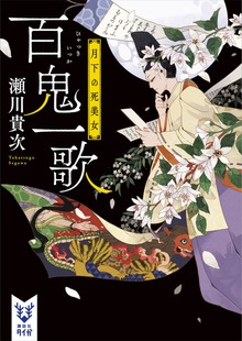 百鬼一歌（講談社タイガ）