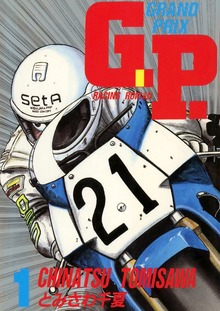 G.P.（Jコミックテラス）