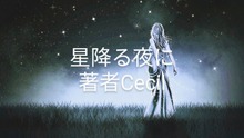 星降る夜に