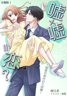 嘘×嘘＝恋？～秘密の身代わり同棲～ [ノベル版] 【分冊版】