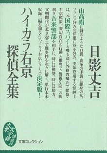 ハイカラ右京探偵全集
